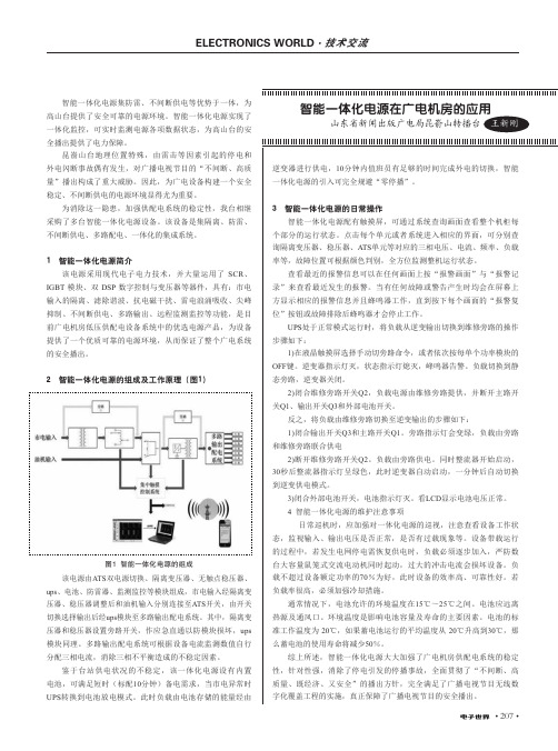 智能一体化电源在广电机房的应用