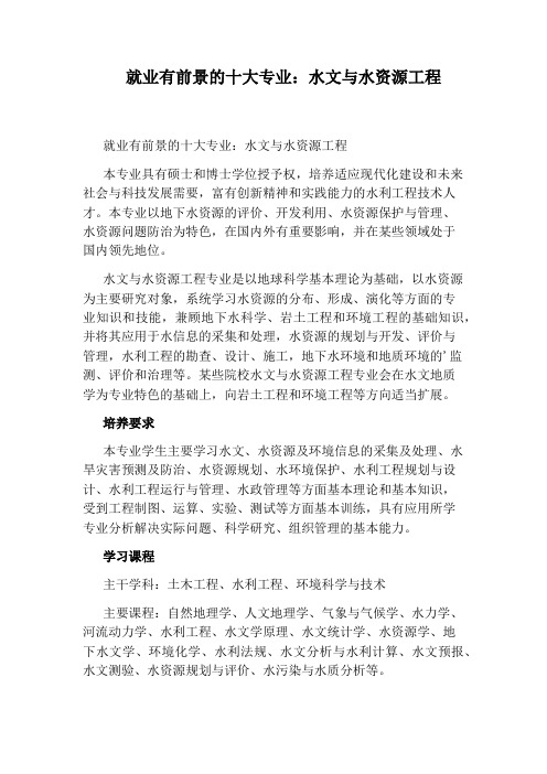 就业有前景的十大专业:水文与水资源工程