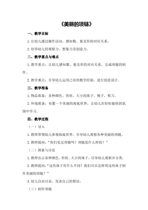 中班数学教案及教学反思《美丽的项链》