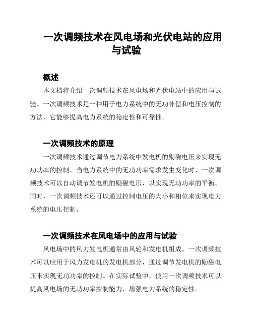 一次调频技术在风电场和光伏电站的应用与试验