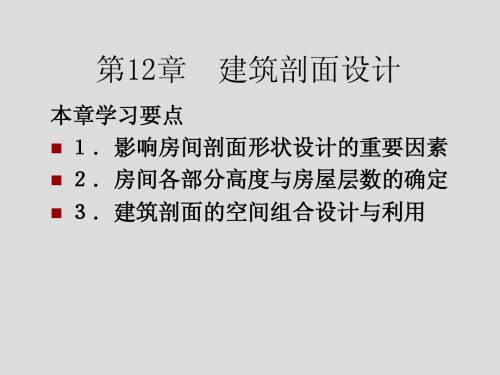 房屋建筑学课件第12章 建筑剖面设计