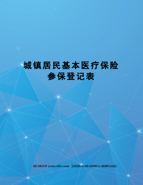 城镇居民基本医疗保险参保登记表