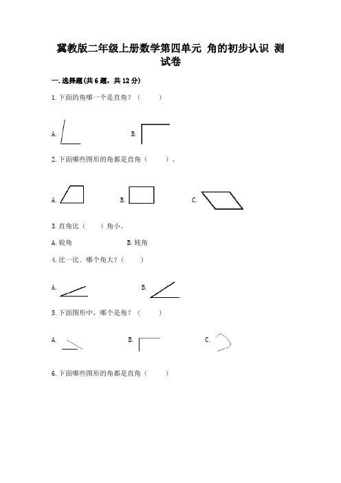 冀教版二年级上册数学第四单元-角的初步认识-测试卷完整版