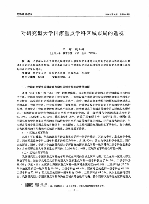 对研究型大学国家重点学科区域布局的透视