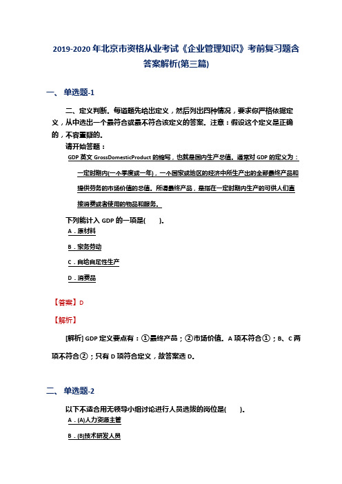2019-2020年北京市资格从业考试《企业管理知识》考前复习题含答案解析(第三篇)