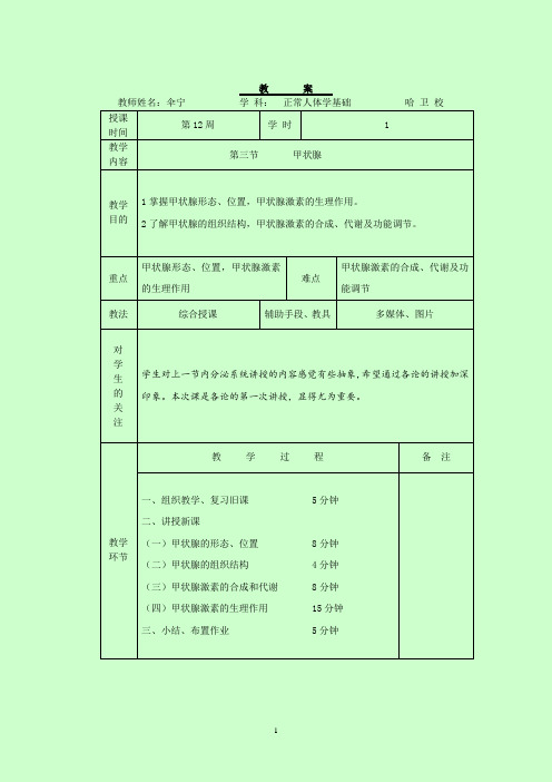 伞宁公开课教案甲状腺!