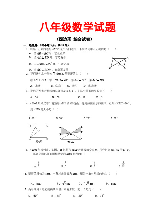 人教版 八年级数学 四边形综合试卷(湖北黄冈名校  优质试卷)