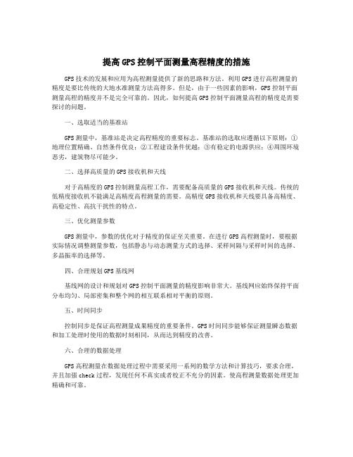 提高GPS控制平面测量高程精度的措施