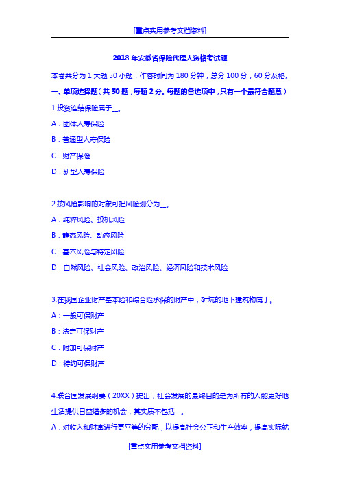 [实用参考]2018年安徽省保险代理人资格考试题.doc