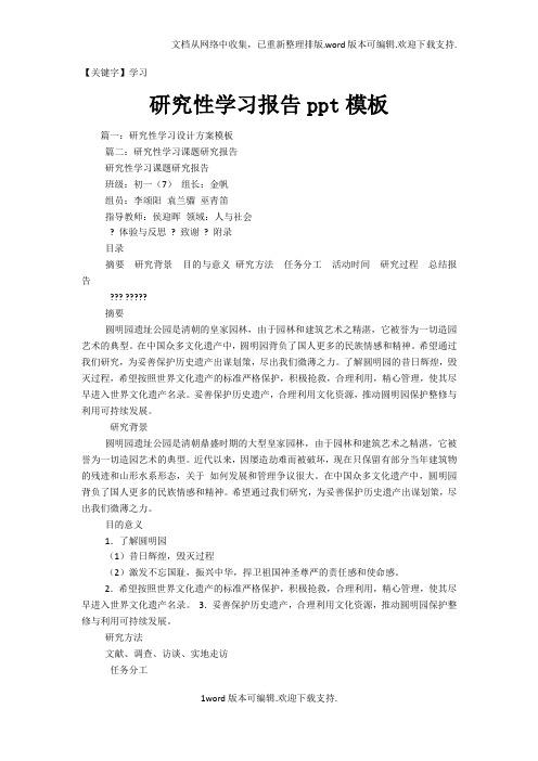 【学习】研究性学习报告ppt模板