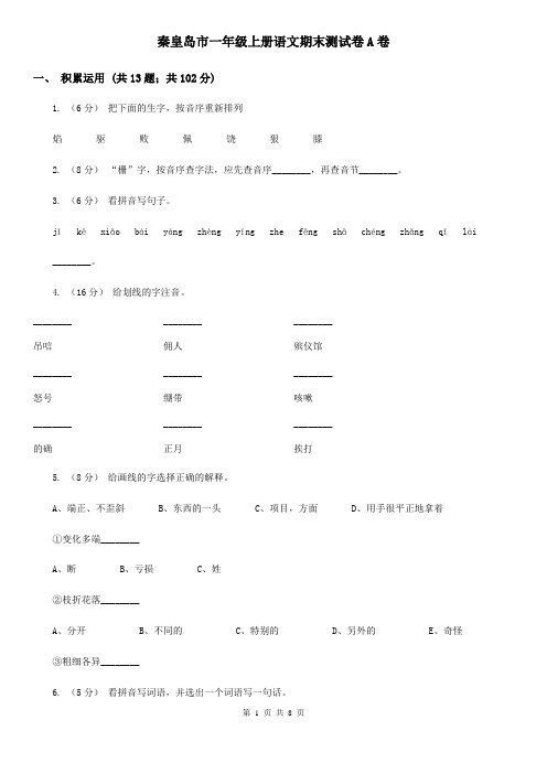 秦皇岛市一年级上册语文期末测试卷A卷