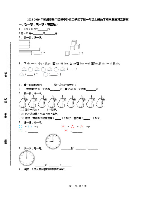 2018-2019年苏州市吴中区吴中外来工子弟学校一年级上册数学期末总复习无答案