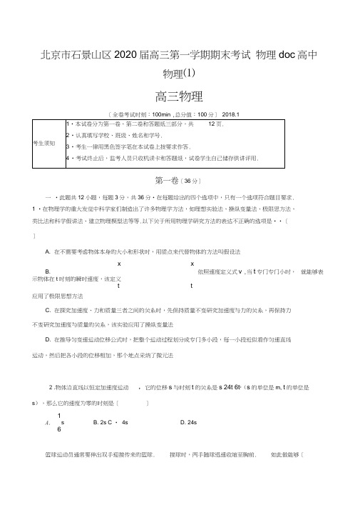 北京市石景山区2020届高三第一学期期末考试物理doc高中物理(1)