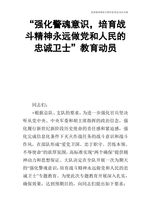 “强化警魂意识,培育战斗精神永远做党和人民的忠诚卫士”教育动员