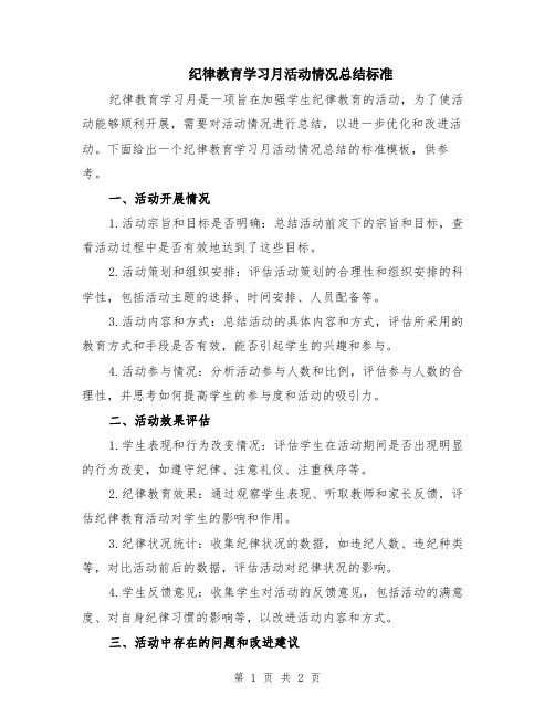 纪律教育学习月活动情况总结标准