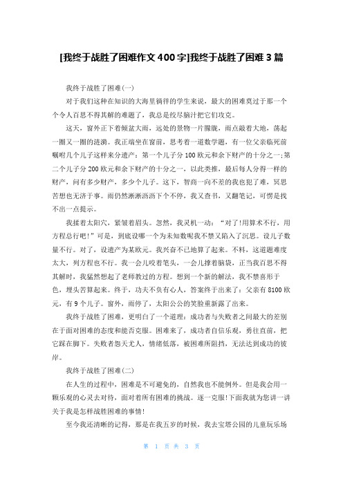 [我终于战胜了困难作文400字]我终于战胜了困难3篇