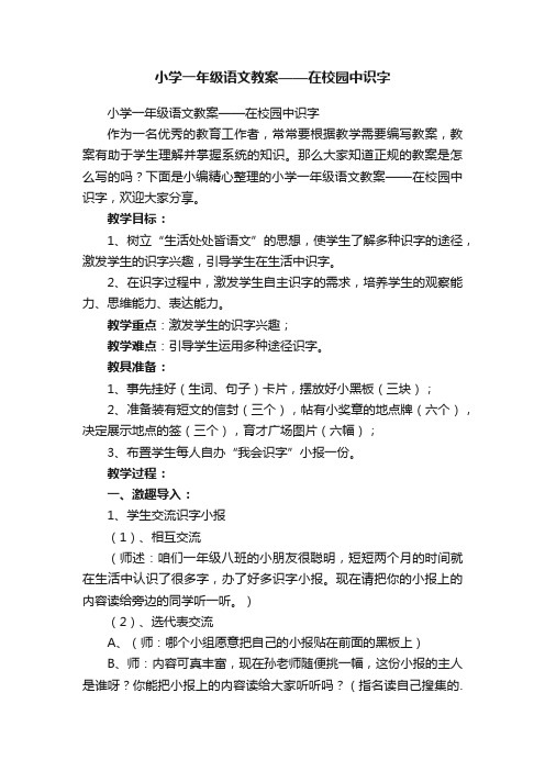 小学一年级语文教案——在校园中识字