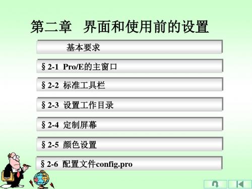 proe第2章界面和使用前的配置资料