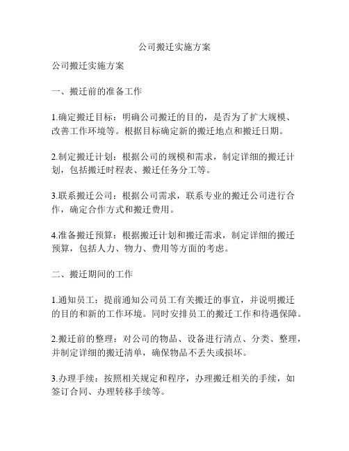 公司搬迁实施方案