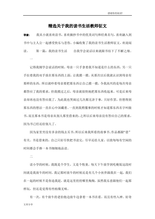 精选关于我的读书生活教师征文