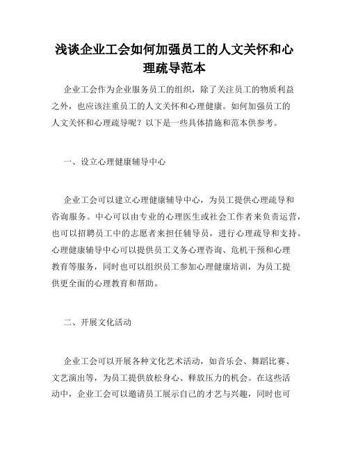 浅谈企业工会如何加强员工的人文关怀和心理疏导范本