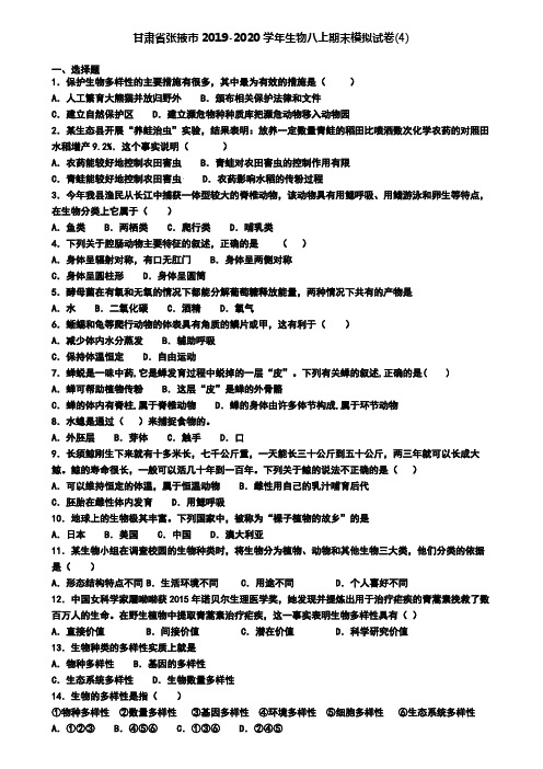 甘肃省张掖市2019-2020学年生物八上期末模拟试卷(4)