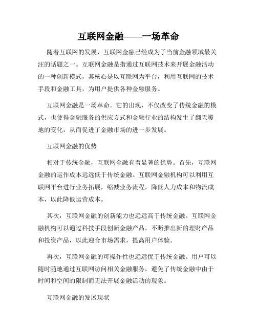 互联网金融——一场革命