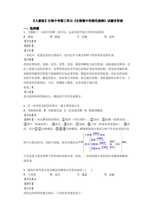 【人教版】生物中考第三单元《生物圈中的绿色植物》试题含答案