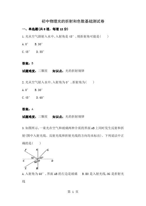 初中物理光的折射和色散基础测试卷含答案word精品文档4页