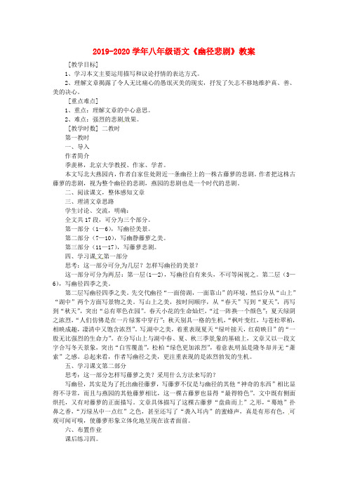 2019-2020学年八年级语文《幽径悲剧》教案.doc