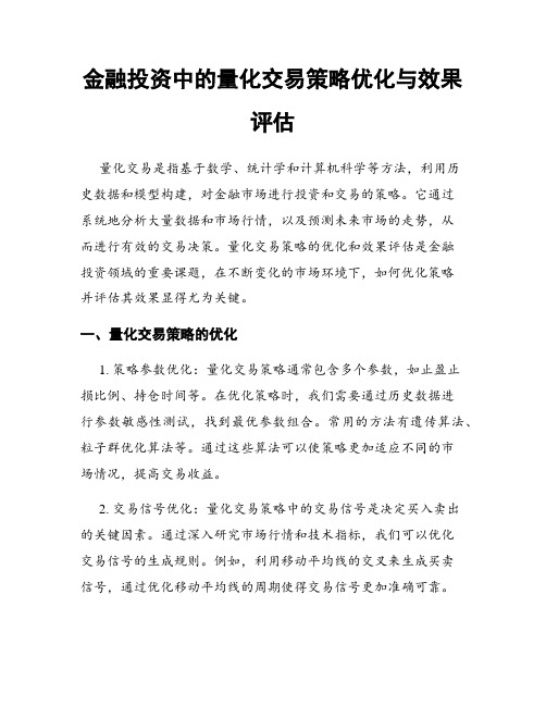 金融投资中的量化交易策略优化与效果评估