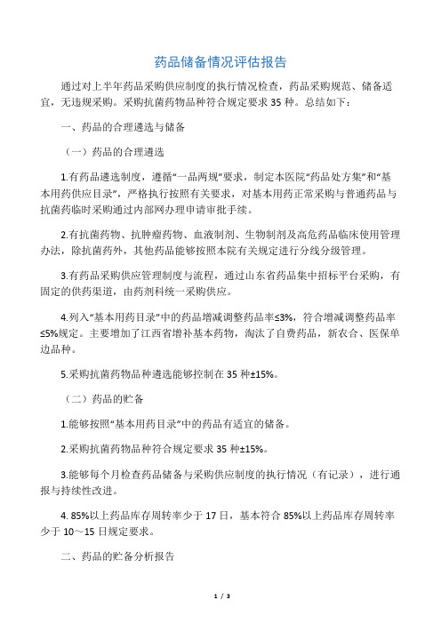 上半年药品储备与采购供应制度的执行情况总结(2)