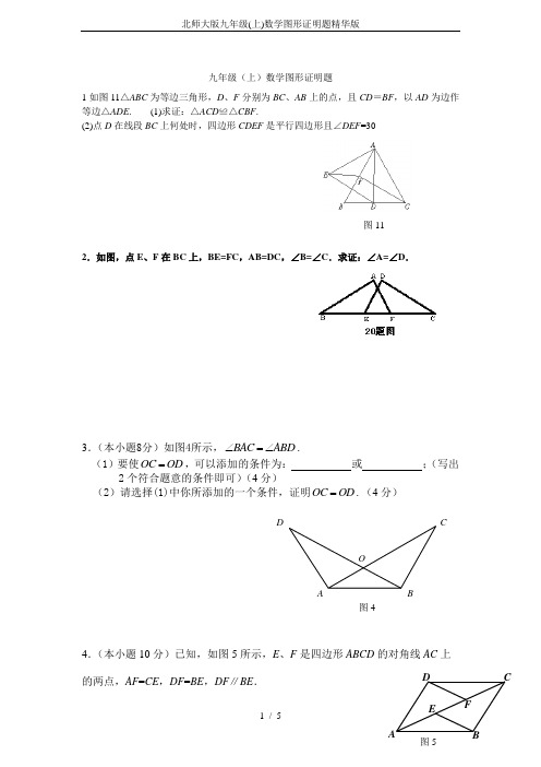 北师大版九年级(上)数学图形证明题精华版