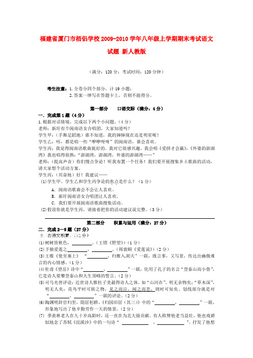 福建省厦门市梧侣学校八年级语文上学期期末考试试题新人教版