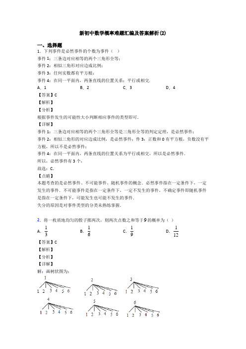 新初中数学概率难题汇编及答案解析(2)