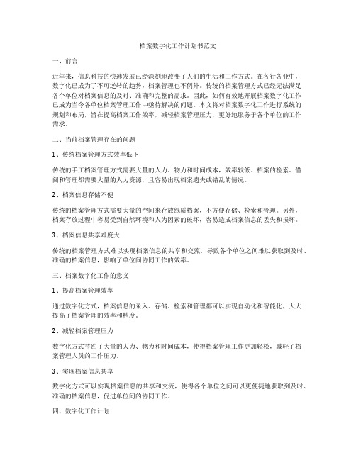 档案数字化工作计划书范文