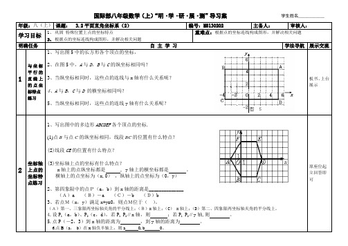 北师大版八年级数学上册 3.2(2)平面直角坐标系 导学案(无答案)