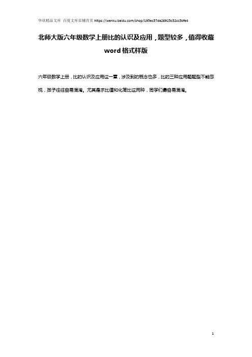 北师大版六年级数学上册比的认识及应用,题型较多,值得收藏word格式样版