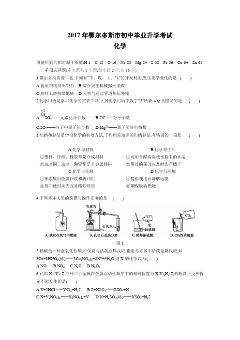 2017年内蒙古鄂尔多斯中考化学试卷(含解析)