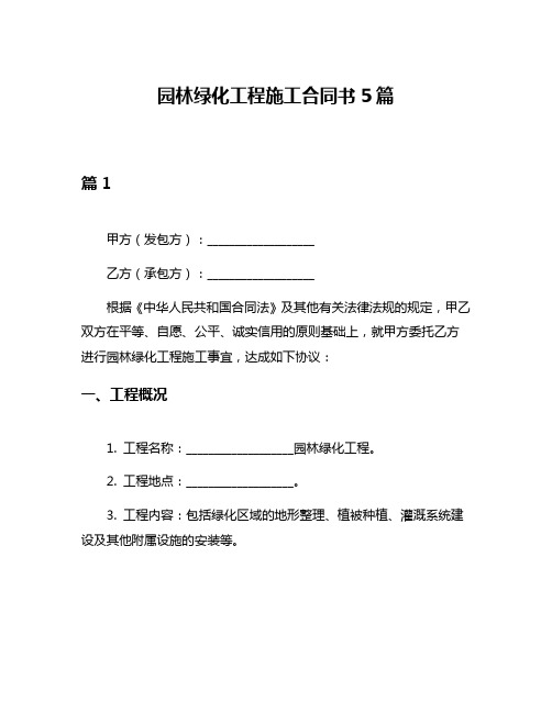 园林绿化工程施工合同书5篇