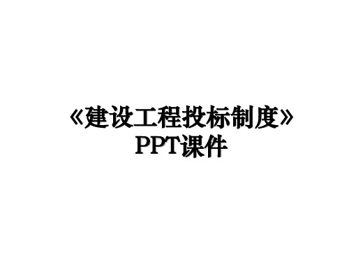 《建设工程投标制度》PPT课件资料