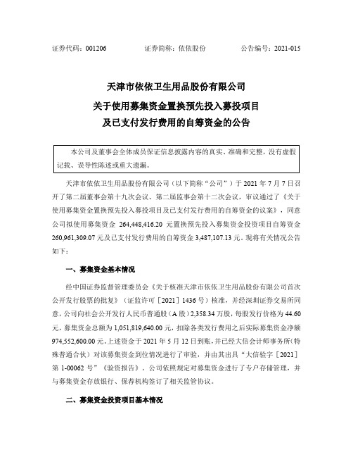 001206依依股份：关于使用募集资金置换预先投入募投项目及已支付发行费用的自筹资