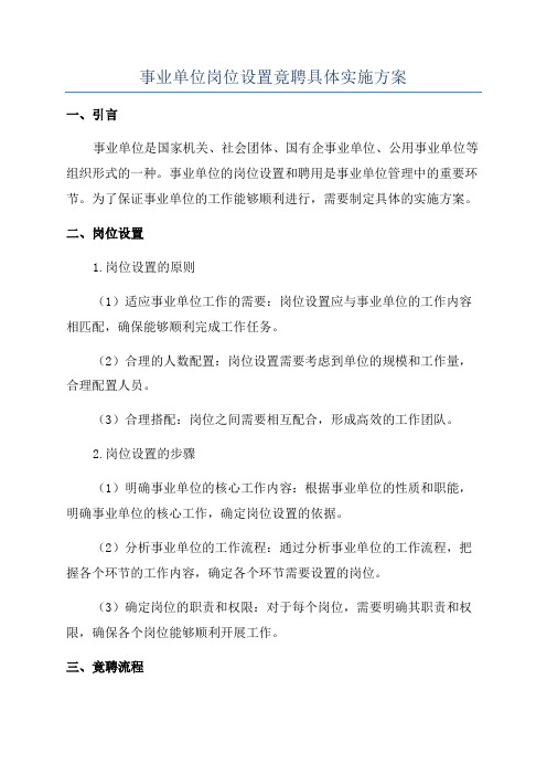 事业单位岗位设置竟聘具体实施方案