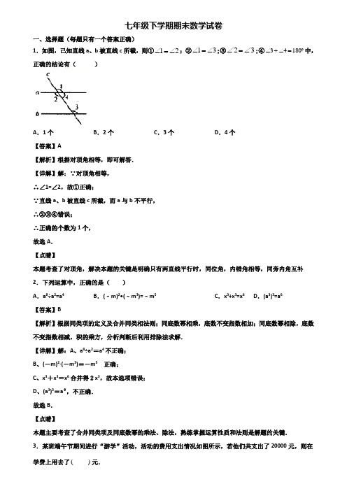 ＜合集试卷3套＞2018年福州市七年级下学期数学期末达标检测试题