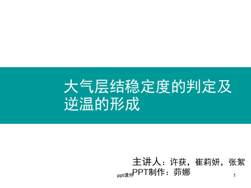 一组：大气层结稳定度的判定及逆温的形成  ppt课件