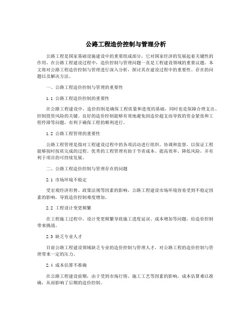 公路工程造价控制与管理分析