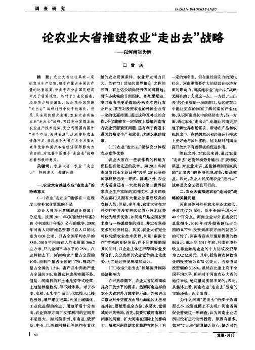 论农业大省推进农业“走出去”战略——以河南省为例