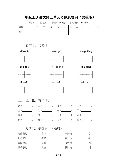 一年级上册语文第五单元考试及答案(完美版)