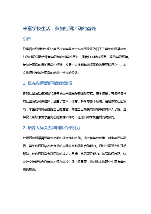 丰富学校生活：参加社团活动的益处