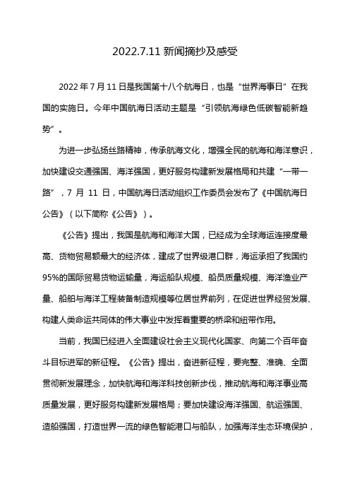 2022.7.11新闻摘抄及感受